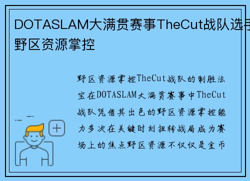 DOTASLAM大满贯赛事TheCut战队选手野区资源掌控
