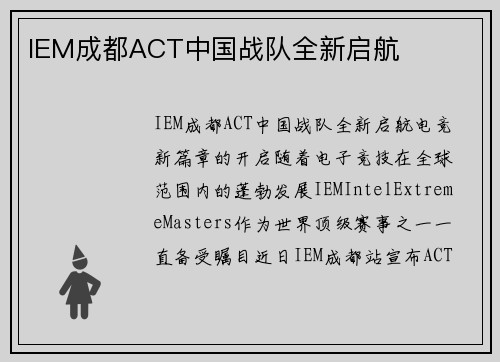 IEM成都ACT中国战队全新启航