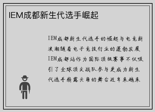 IEM成都新生代选手崛起