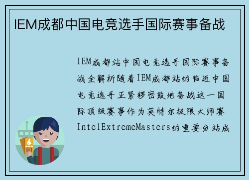 IEM成都中国电竞选手国际赛事备战