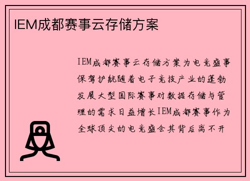 IEM成都赛事云存储方案