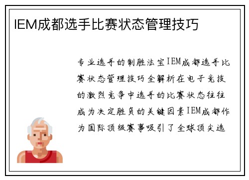 IEM成都选手比赛状态管理技巧