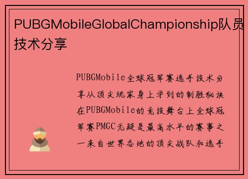 PUBGMobileGlobalChampionship队员技术分享