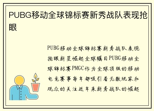 PUBG移动全球锦标赛新秀战队表现抢眼