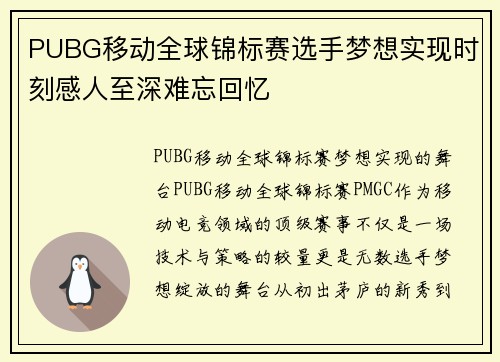 PUBG移动全球锦标赛选手梦想实现时刻感人至深难忘回忆