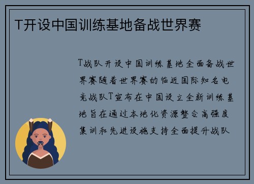 T开设中国训练基地备战世界赛