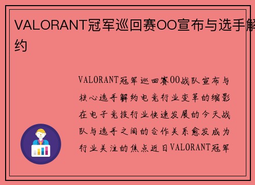 VALORANT冠军巡回赛OO宣布与选手解约