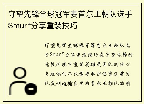 守望先锋全球冠军赛首尔王朝队选手Smurf分享重装技巧