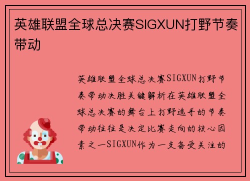 英雄联盟全球总决赛SIGXUN打野节奏带动