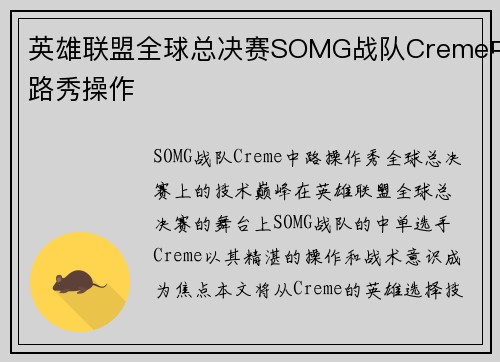 英雄联盟全球总决赛SOMG战队Creme中路秀操作