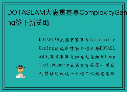 DOTASLAM大满贯赛事ComplexityGaming签下新赞助
