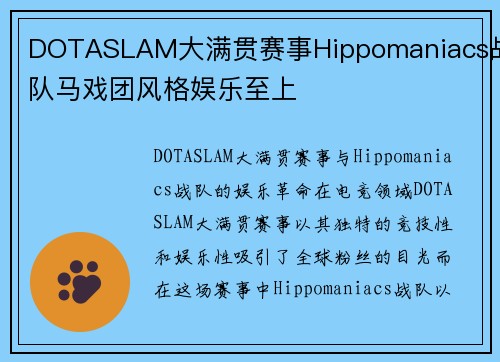 DOTASLAM大满贯赛事Hippomaniacs战队马戏团风格娱乐至上