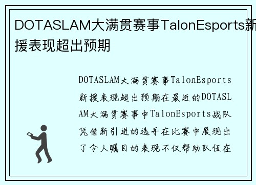 DOTASLAM大满贯赛事TalonEsports新援表现超出预期