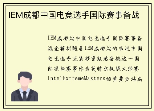 IEM成都中国电竞选手国际赛事备战
