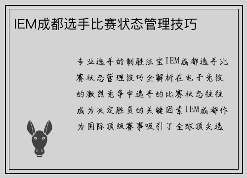 IEM成都选手比赛状态管理技巧
