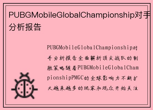 PUBGMobileGlobalChampionship对手分析报告