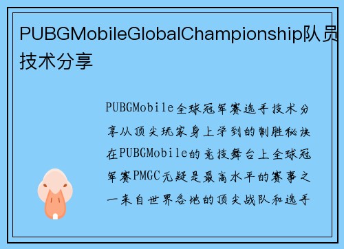 PUBGMobileGlobalChampionship队员技术分享