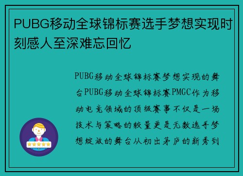 PUBG移动全球锦标赛选手梦想实现时刻感人至深难忘回忆