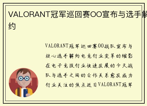 VALORANT冠军巡回赛OO宣布与选手解约