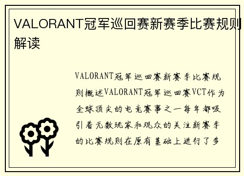 VALORANT冠军巡回赛新赛季比赛规则解读