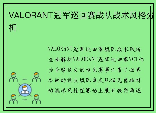 VALORANT冠军巡回赛战队战术风格分析