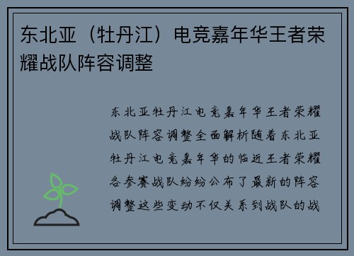东北亚（牡丹江）电竞嘉年华王者荣耀战队阵容调整