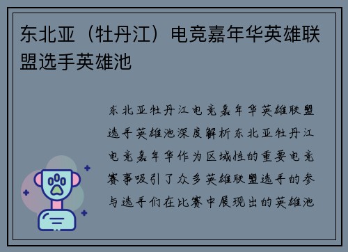 东北亚（牡丹江）电竞嘉年华英雄联盟选手英雄池
