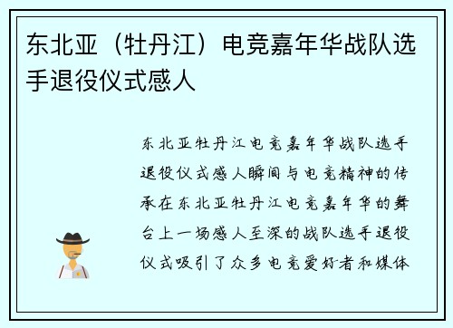 东北亚（牡丹江）电竞嘉年华战队选手退役仪式感人