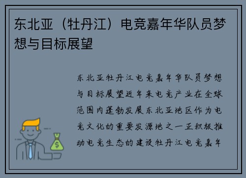 东北亚（牡丹江）电竞嘉年华队员梦想与目标展望