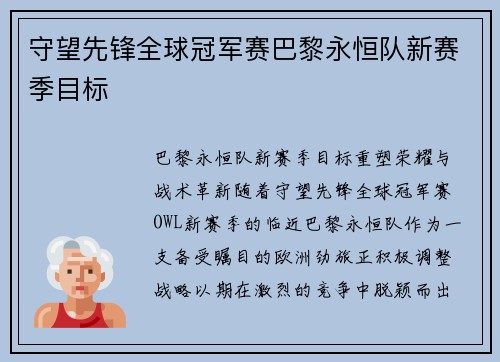 守望先锋全球冠军赛巴黎永恒队新赛季目标