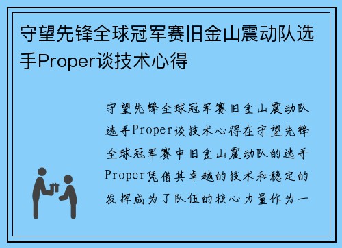 守望先锋全球冠军赛旧金山震动队选手Proper谈技术心得