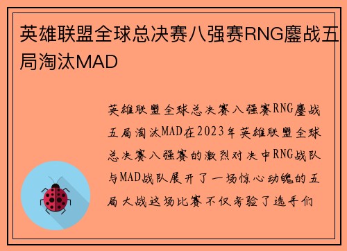 英雄联盟全球总决赛八强赛RNG鏖战五局淘汰MAD
