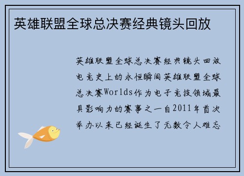 英雄联盟全球总决赛经典镜头回放