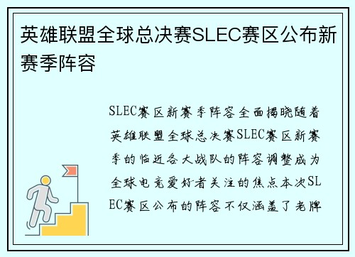 英雄联盟全球总决赛SLEC赛区公布新赛季阵容