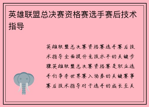 英雄联盟总决赛资格赛选手赛后技术指导