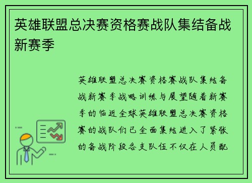 英雄联盟总决赛资格赛战队集结备战新赛季