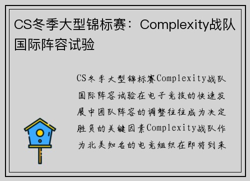 CS冬季大型锦标赛：Complexity战队国际阵容试验