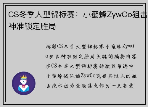 CS冬季大型锦标赛：小蜜蜂ZywOo狙击神准锁定胜局