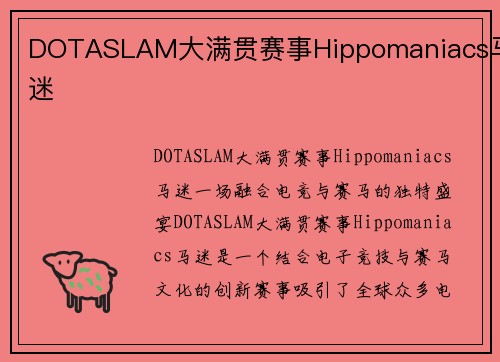 DOTASLAM大满贯赛事Hippomaniacs马迷