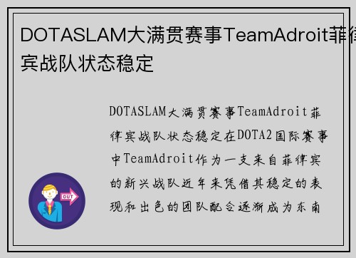 DOTASLAM大满贯赛事TeamAdroit菲律宾战队状态稳定