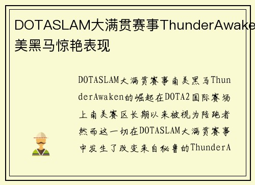 DOTASLAM大满贯赛事ThunderAwaken南美黑马惊艳表现
