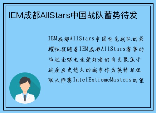 IEM成都AllStars中国战队蓄势待发