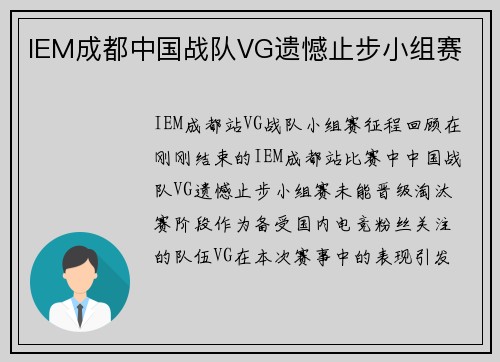 IEM成都中国战队VG遗憾止步小组赛