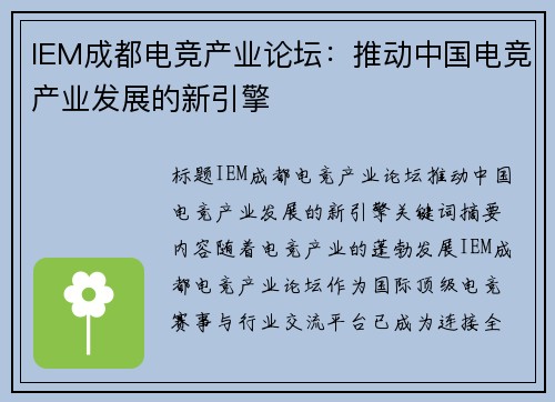 IEM成都电竞产业论坛：推动中国电竞产业发展的新引擎