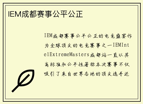 IEM成都赛事公平公正