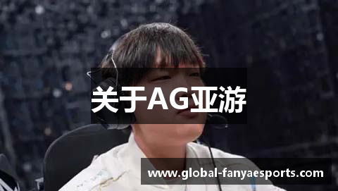 关于AG亚游